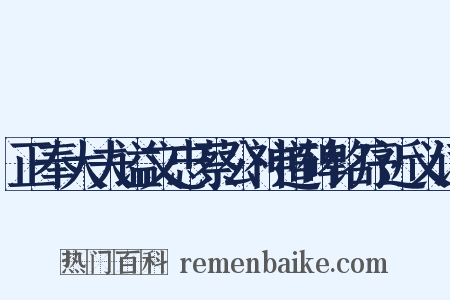 正奉大夫谥文忠蔡公神道碑铭序近义词是什么意思的图片